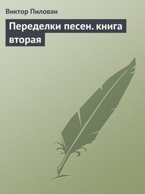 cover image of Переделки песен. книга вторая